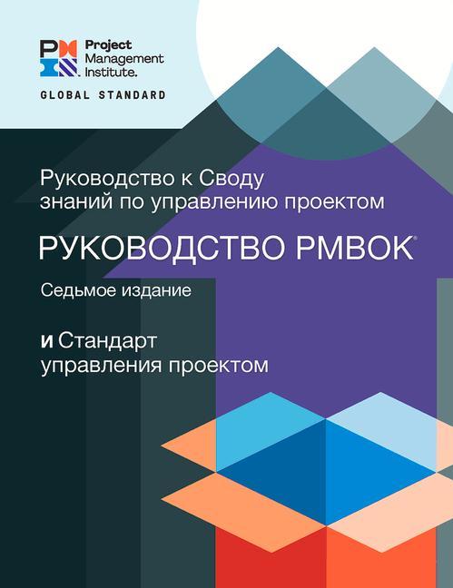 Kniha Guide to the Project Management Body of Knowledge (PMBOK (R) Guide) - The Standard for Project Management (RUSSIAN) 