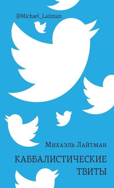 Knjiga Каббалистические твиты Ð›Ð°Ð¸Ñ‚Ð¼Ð°Ð½ ÐœÐ¸Ñ…Ð°ÑÐ»ÑŒ Ð›Ð°Ð¸Ñ‚Ð¼Ð°Ð½