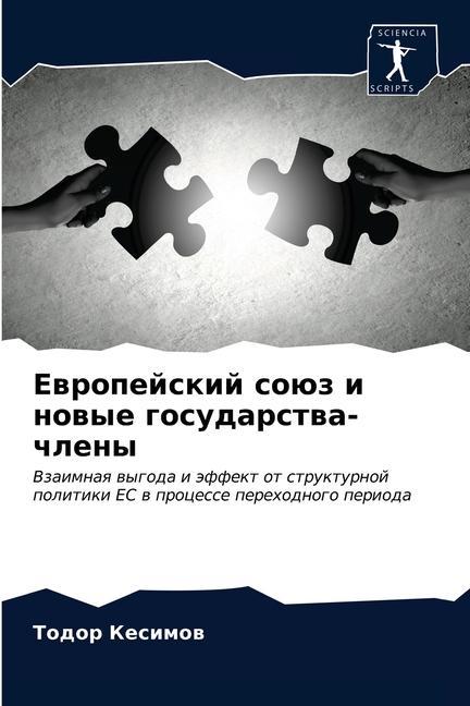 Knjiga Европейский союз и новые ÐšÐµÑÐ¸Ð¼Ð¾Ð² Ð¢Ð¾Ð´Ð¾Ñ€ ÐšÐµÑÐ¸Ð¼Ð¾Ð²