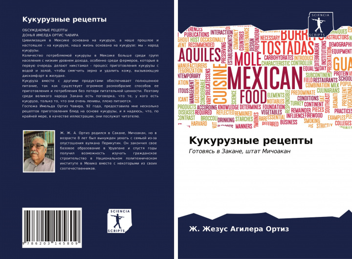Knjiga Kукурузные рецепты .
