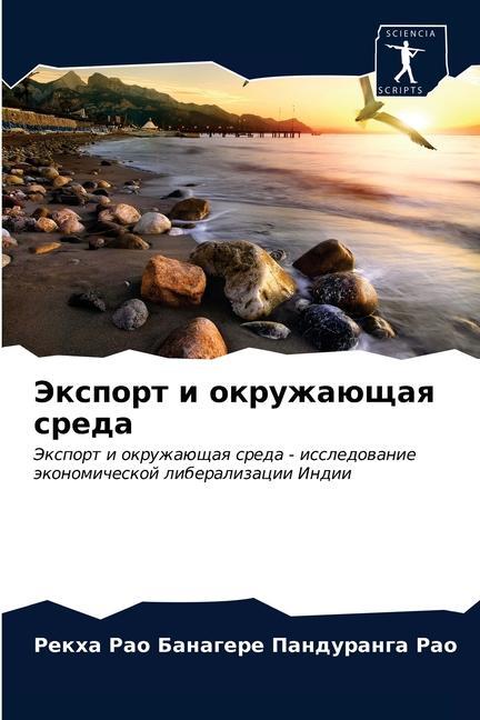 Knjiga Экспорт и окружающая сре Ð‘Ð°Ð½Ð°Ð³ÐµÑ€Ðµ ÐŸÐ°Ð½Ð´ÑƒÑ€Ð°Ð½Ð³Ð° Ð
