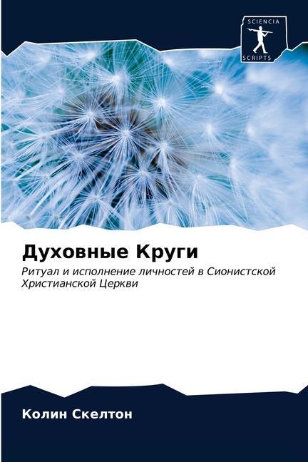Knjiga Духовные Круги Ð¡ÐºÐµÐ»Ñ‚Ð¾Ð½ ÐšÐ¾Ð»Ð¸Ð½ Ð¡ÐºÐµÐ»Ñ‚Ð¾Ð½