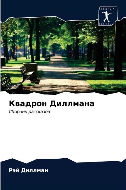 Knjiga Квадрон Диллмана Ð”Ð¸Ð»Ð»Ð¼Ð°Ð½ Ð ÑÐ¸ Ð”Ð¸Ð»Ð»Ð¼Ð°Ð½