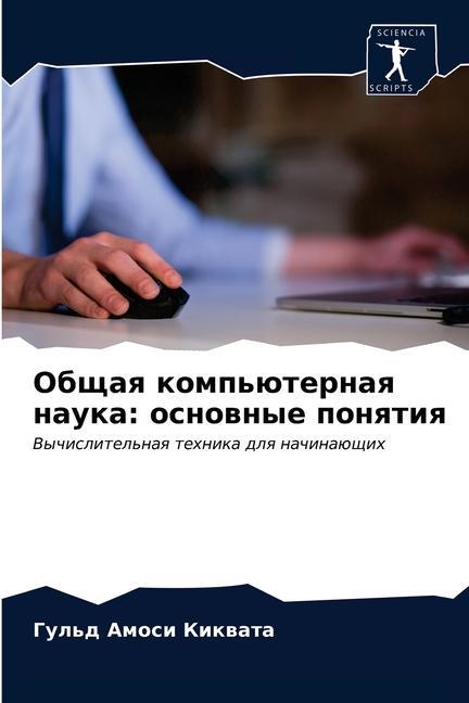 Knjiga Общая компьютерная наук& ÐÐ¼Ð¾ÑÐ¸ ÐšÐ¸ÐºÐ²Ð°Ñ‚Ð° Ð“ÑƒÐ»ÑŒÐ´ ÐÐ¼Ð¾ÑÐ¸ ÐšÐ¸ÐºÐ²Ð°Ñ‚Ð°