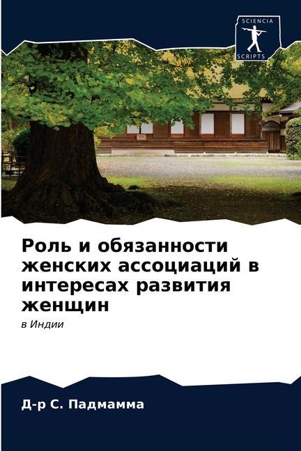 Kniha &#1056;&#1086;&#1083;&#1100; &#1080; &#1086;&#1073;&#1103;&#1079;&#1072;&#1085;&#1085;&#1086;&#1089;&#1090;&#1080; &#1078;&#1077;&#1085;&#1089;&#1082; ÐŸÐ°Ð´Ð¼Ð°Ð¼Ð¼Ð° Ð”-Ñ€ Ð¡. ÐŸÐ°Ð´Ð¼Ð°Ð¼Ð¼Ð°