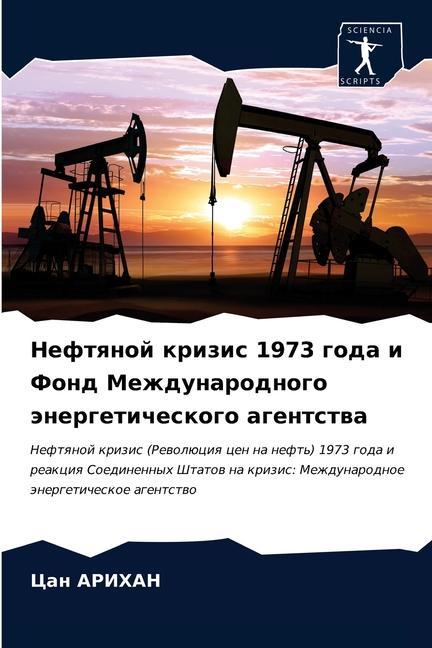Libro Нефтяной кризис 1973 года и Ф& ÐÐ Ð˜Ð¥ÐÐ Ð¦Ð°Ð½ ÐÐ Ð˜Ð¥ÐÐ