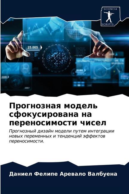 Boek Прогнозная модель сфоку& ÐÑ€ÐµÐ²Ð°Ð»Ð¾ Ð’Ð°Ð»Ð±ÑƒÐµÐ½Ð° Ð”Ð°Ð½ ÐÑ€ÐµÐ²Ð°Ð»Ð¾ Ð’Ð°Ð»Ð±ÑƒÐµÐ½Ð°