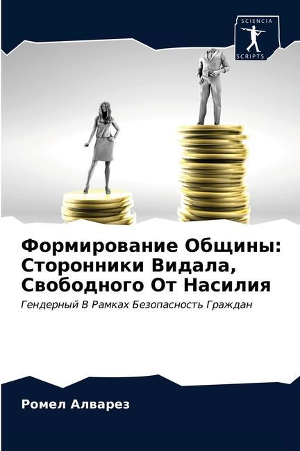 Книга Формирование Общины ÐÐ»Ð²Ð°Ñ€ÐµÐ· Ð Ð¾Ð¼ÐµÐ» ÐÐ»Ð²Ð°Ñ€ÐµÐ·