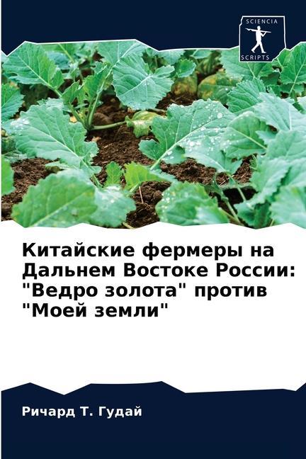 Knjiga Китайские фермеры на Дал Ð“ÑƒÐ´Ð°Ð¸ Ð Ð¸Ñ‡Ð°Ñ€Ð´ Ð¢. Ð“ÑƒÐ´Ð°Ð¸