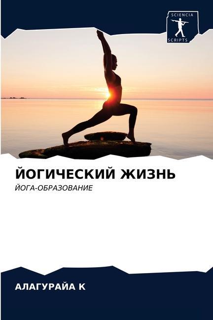 Knjiga ЙОГИЧЕСКИЙ ЖИЗНЬ Ðš ÐÐ›ÐÐ“Ð£Ð ÐÐ˜Ð Ðš