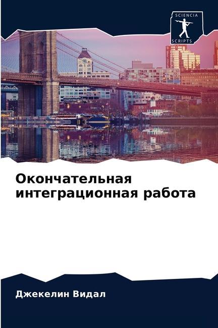 Knjiga Окончательная интеграц&# Ð’Ð¸Ð´Ð°Ð» Ð”Ð¶ÐµÐºÐµÐ»Ð¸Ð½ Ð’Ð¸Ð´Ð°Ð»