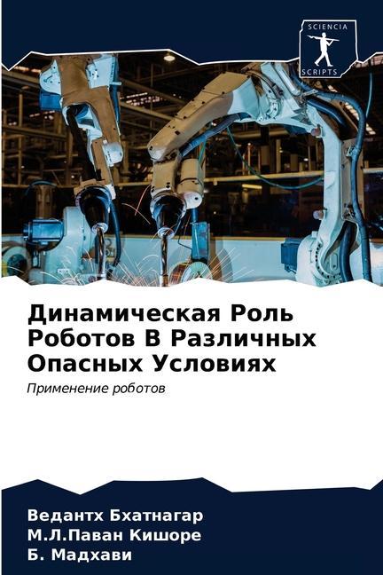 Book &#1044;&#1080;&#1085;&#1072;&#1084;&#1080;&#1095;&#1077;&#1089;&#1082;&#1072;&#1103; &#1056;&#1086;&#1083;&#1100; &#1056;&#1086;&#1073;&#1086;&#1090;& Ð‘Ñ…Ð°Ñ‚Ð½Ð°Ð³Ð°Ñ€ Ð’ÐµÐ´Ð°Ð½Ñ‚Ñ… Ð‘Ñ…Ð°Ñ‚Ð½Ð°Ð³Ð°Ñ€