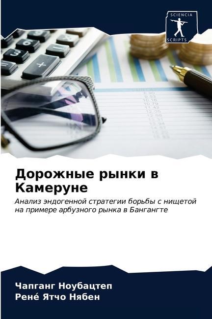 Knjiga Дорожные рынки в Камерун ÐÐ¾ÑƒÐ±Ð°Ñ†Ñ‚ÐµÐ¿ Ð§Ð°Ð¿Ð³Ð°Ð½Ð³ ÐÐ¾ÑƒÐ±Ð°Ñ†Ñ‚ÐµÐ¿