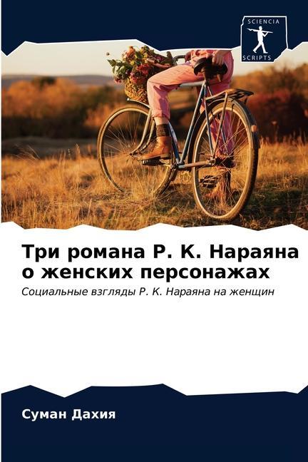 Knjiga Три романа Р. К. Нараяна о ж&# Ð”Ð°Ñ…Ð¸Ñ Ð¡ÑƒÐ¼Ð°Ð½ Ð”Ð°Ñ…Ð¸Ñ
