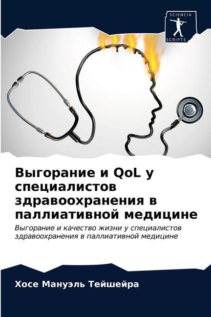 Knjiga Выгорание и QoL у специалис Ð¢ÐµÐ¸ÑˆÐµÐ¸Ñ€Ð° Ð¥Ð¾ÑÐµ ÐœÐ°Ð½ÑƒÑÐ» Ð¢ÐµÐ¸ÑˆÐµÐ¸Ñ€Ð°