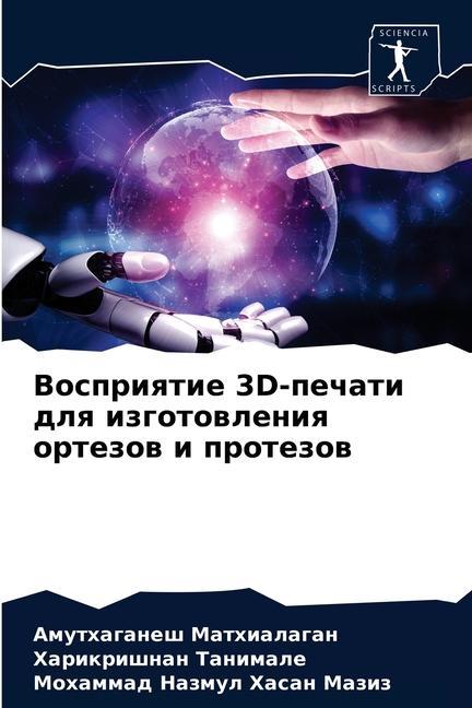 Libro Восприятие 3D-печати для и
 ÐœÐ°Ñ‚Ñ…Ð¸Ð°Ð»Ð°Ð³Ð°Ð½ ÐÐ¼ÑƒÑ‚Ñ…Ð°Ð³Ð° ÐœÐ°Ñ‚Ñ…Ð¸Ð°Ð»Ð°Ð³Ð°Ð½