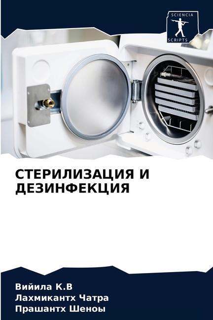 Knjiga СТЕРИЛИЗАЦИЯ И ДЕЗИНФЕК& Ðš.Ð’ Ð’Ð¸Ð¸Ð¸Ð»Ð° Ðš.Ð’