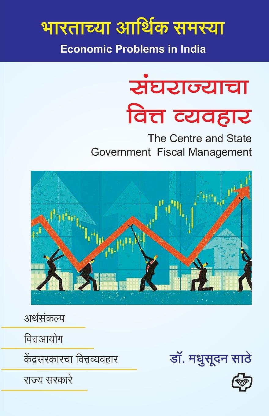 Libro Sanghrajyacha Vitta Vyavahar Madhusudan Sathe