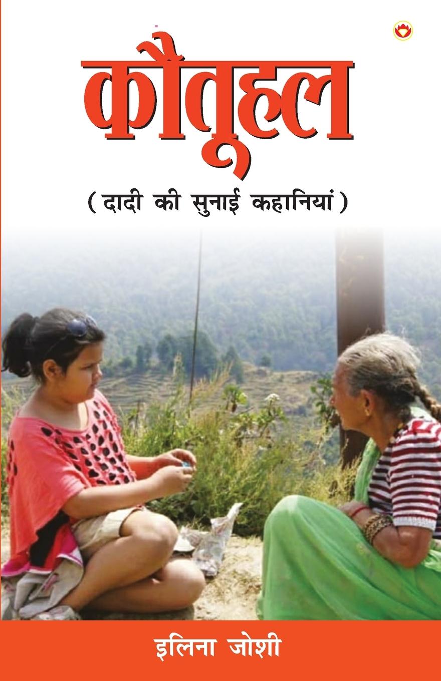 Buch Kotuhal (कोतूहल) Joshi Ilina Joshi