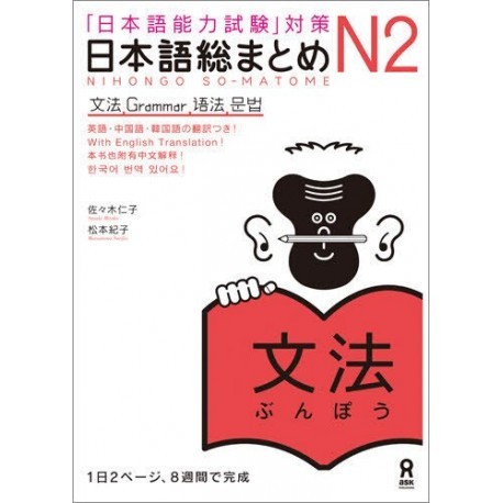 Книга NIHONGO SO-MATOME N2 GRAMMAR (Japonais avec notes en ANGLAIS, Chinois, Coréen) Sasaki Hitoko