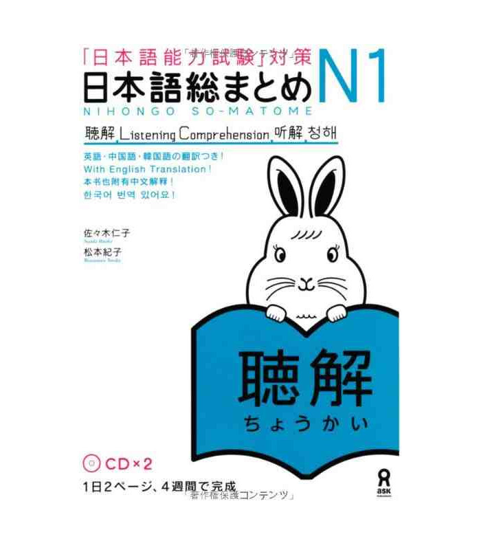 Carte NIHONGO SO-MATOME N1 LISTENING COMPREHENSION, + 2 CD (EN Anglais - Japonais) collegium