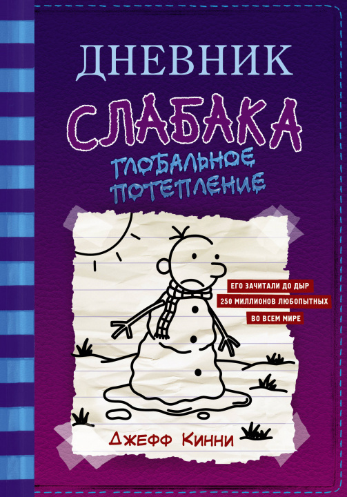 Kniha Dnevnik Slabaka (Diary of a Wimpy Kid) Julija Karpuhina