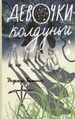 Книга Devochki-koldun'i A. Voroncova