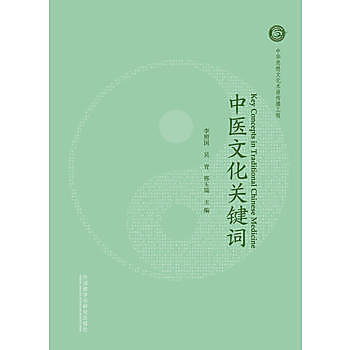 Carte Key Concepts in traditional Chinese Medicine / Zhongyi Wenhua GuanjianCi (Bilingue Chinois- Anglais) 