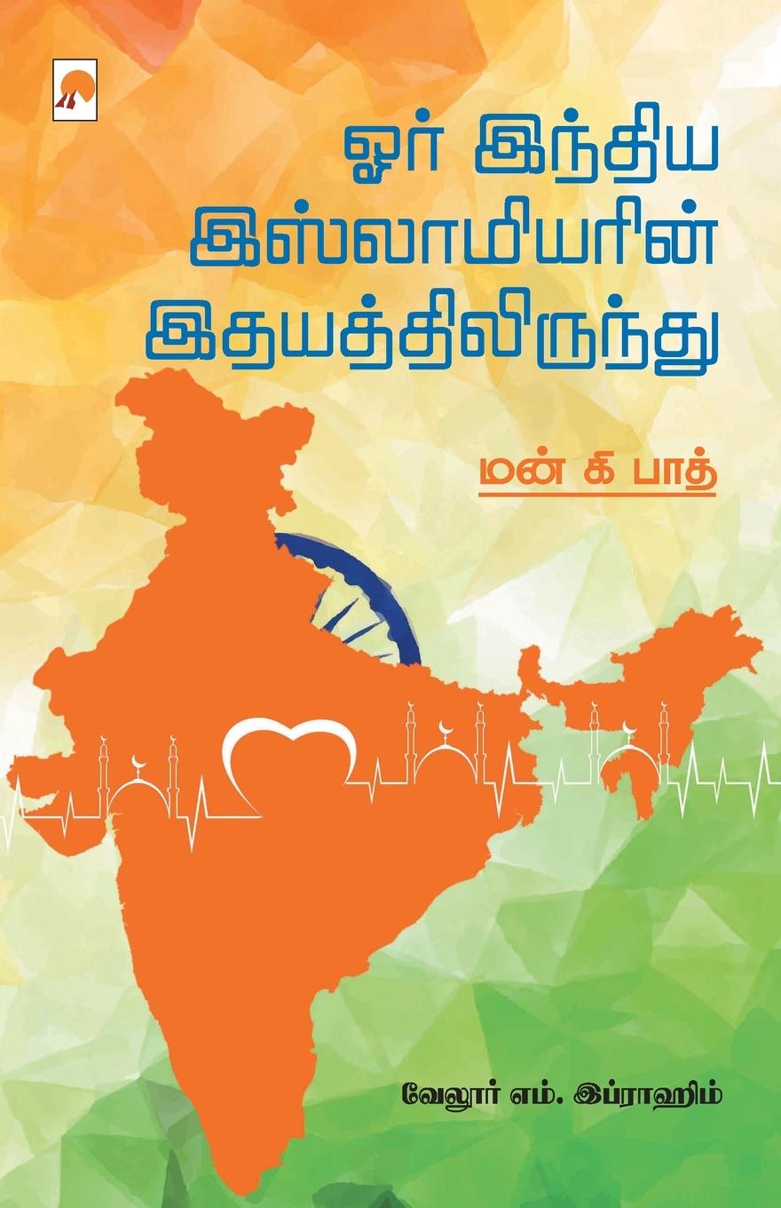 Book Orr India Islamiyarin Ithayathilirundu / &#2963;&#2992;&#3021; &#2951;&#2984;&#3021;&#2980;&#3007;&#2991; &#2951;&#3000;&#3021;&#2994;&#3006;&#2990;&# 