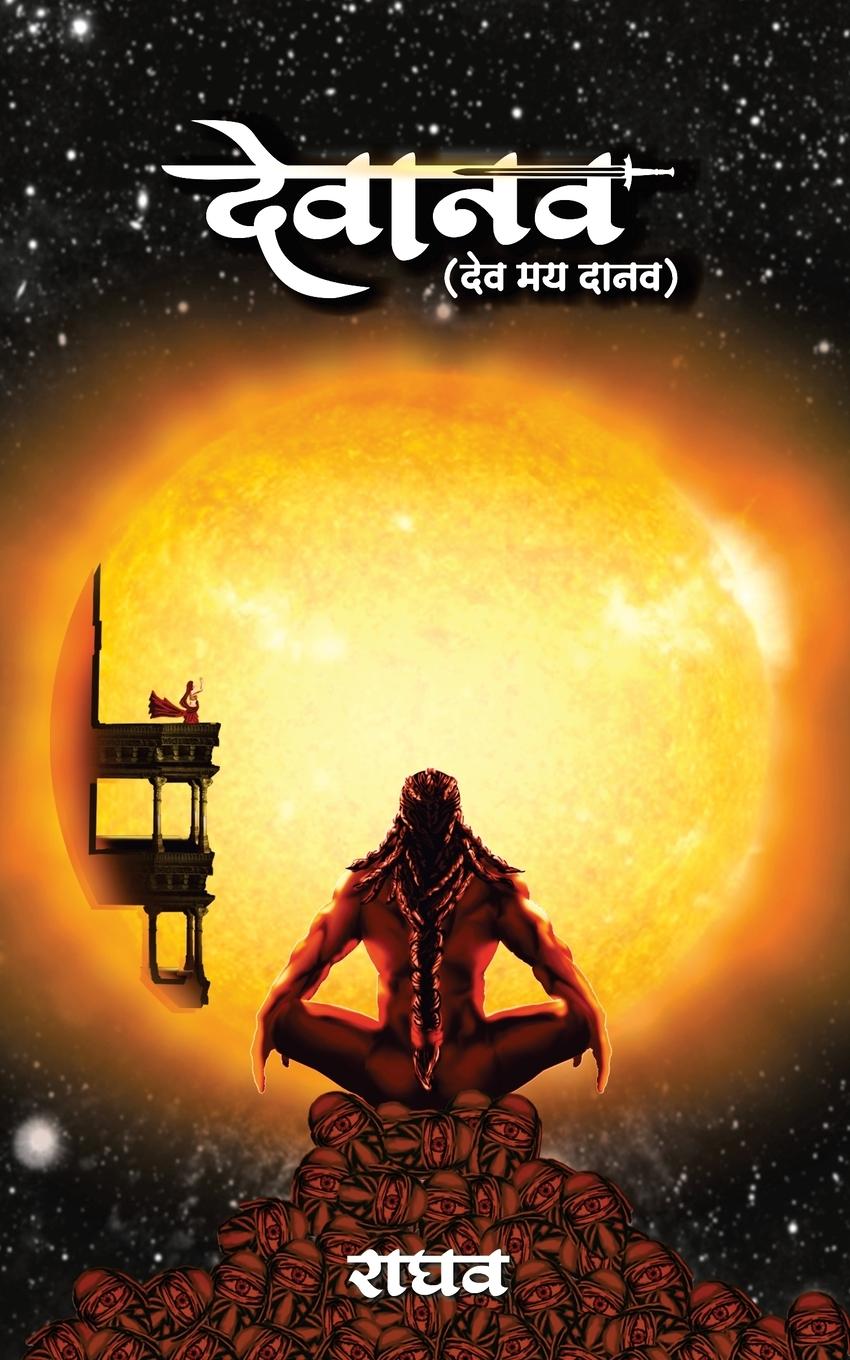 Libro Devanav - dev may daanav राघव (Raghw)