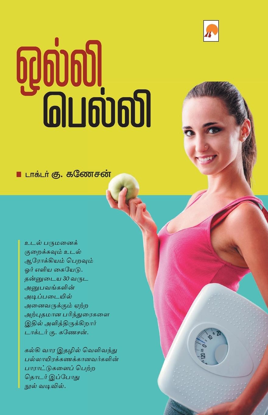 Knjiga Olly Belly Dr G Ganesan / டாக்&