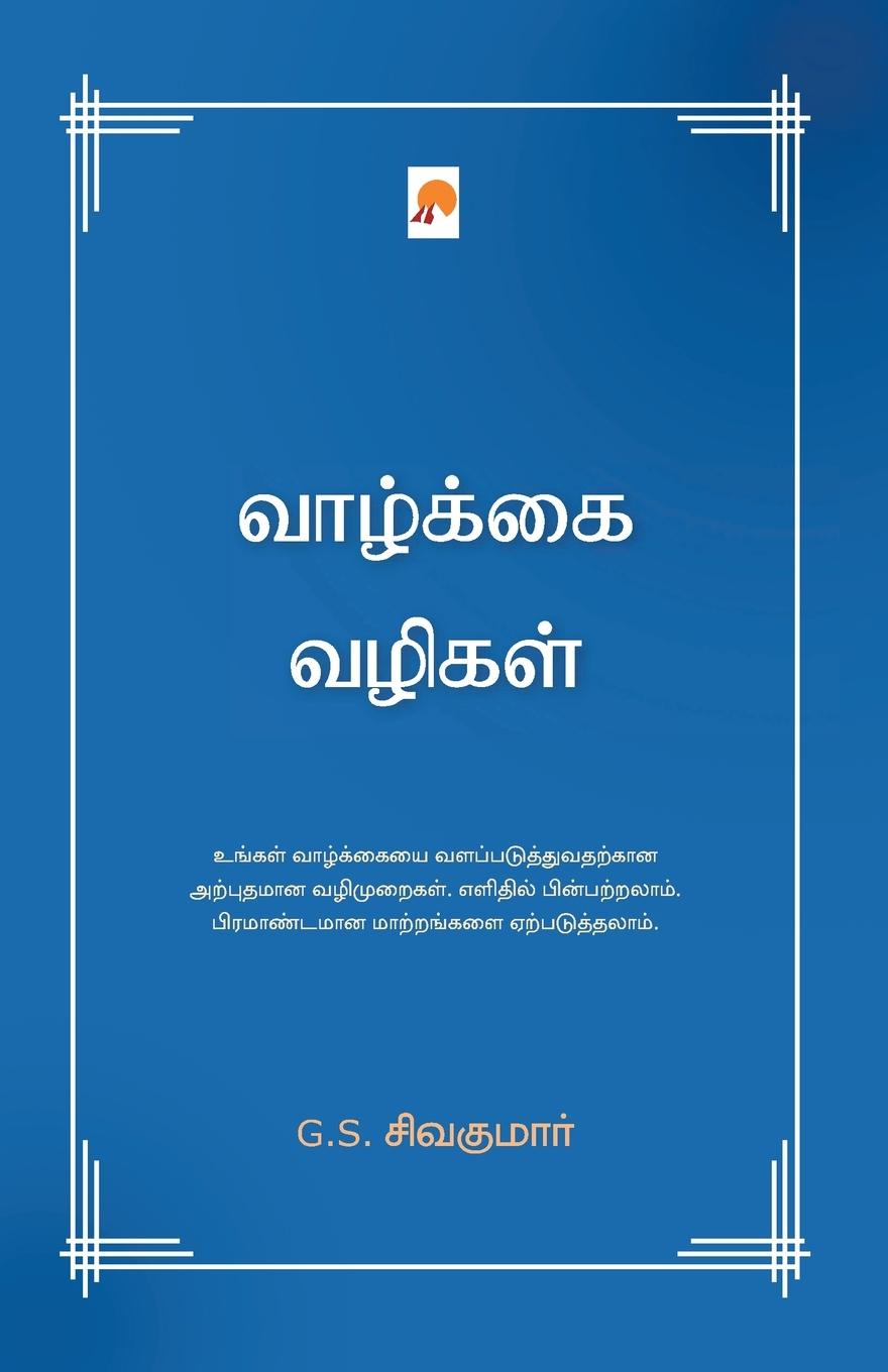 Knjiga Vazhkai Vazhigal G S Sivakumar / G S சிவ&#