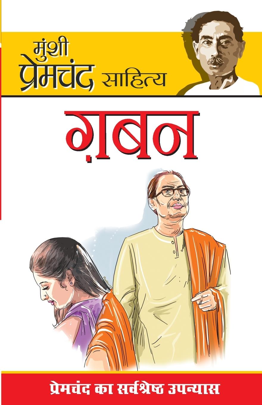 Book Gaban (à¤—à¤¬à¤¨) Premchand