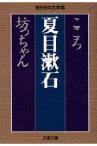 Kniha KOKORO, BOTCHAN (VO JAPONAIS) Soseki Natsume