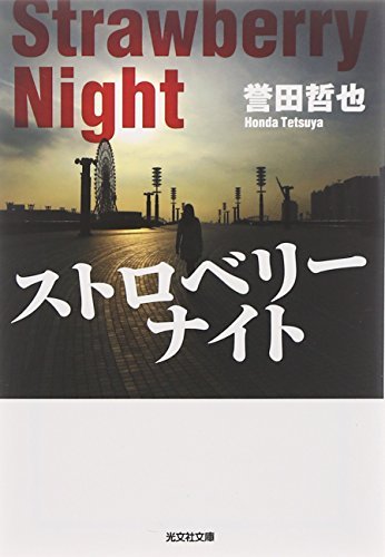 Könyv ROUGE EST LA NUIT (VO JAPONAIS) HONDA TETSUYA