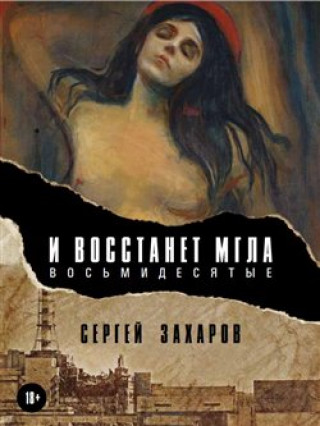 Kniha Budiž tma - Osmdesátá (rusky) Sergej Zacharov