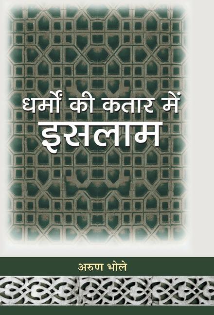 Könyv Dharmon Ki Kataar Mein Islam 