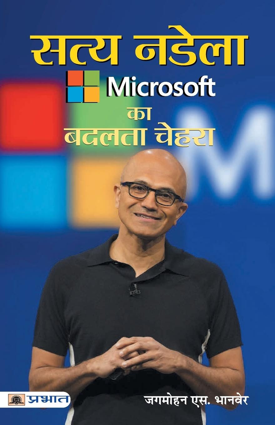 Book Satya Nadella : Microsoft Ka Badalta Chehra 