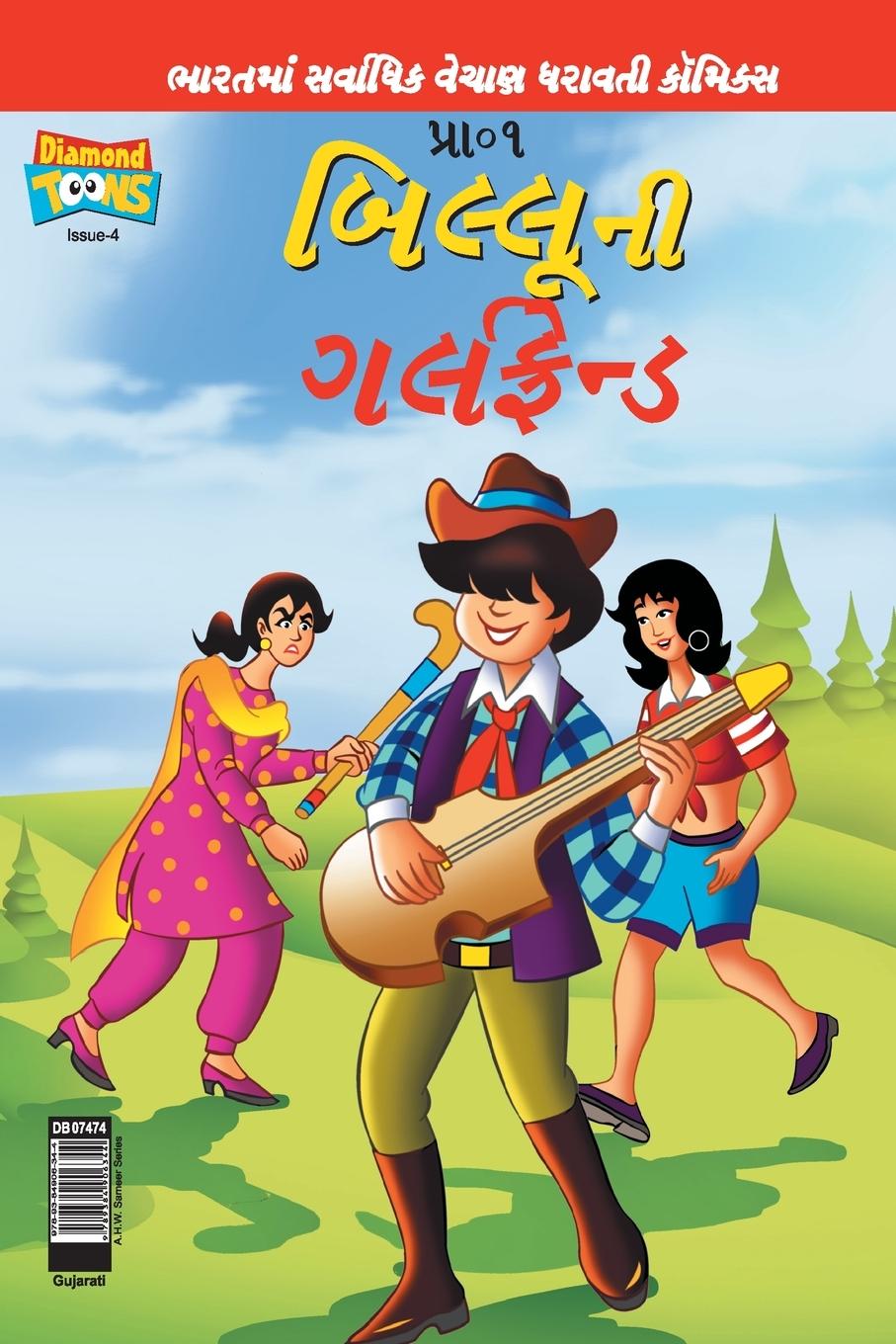 Könyv Billoo's Girl Friend (Gujarati) 