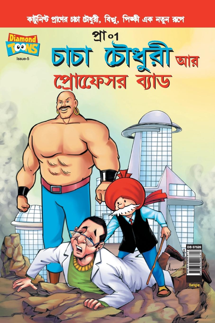 Carte Chacha Chaudhary and Professor Bad (Bangla) 