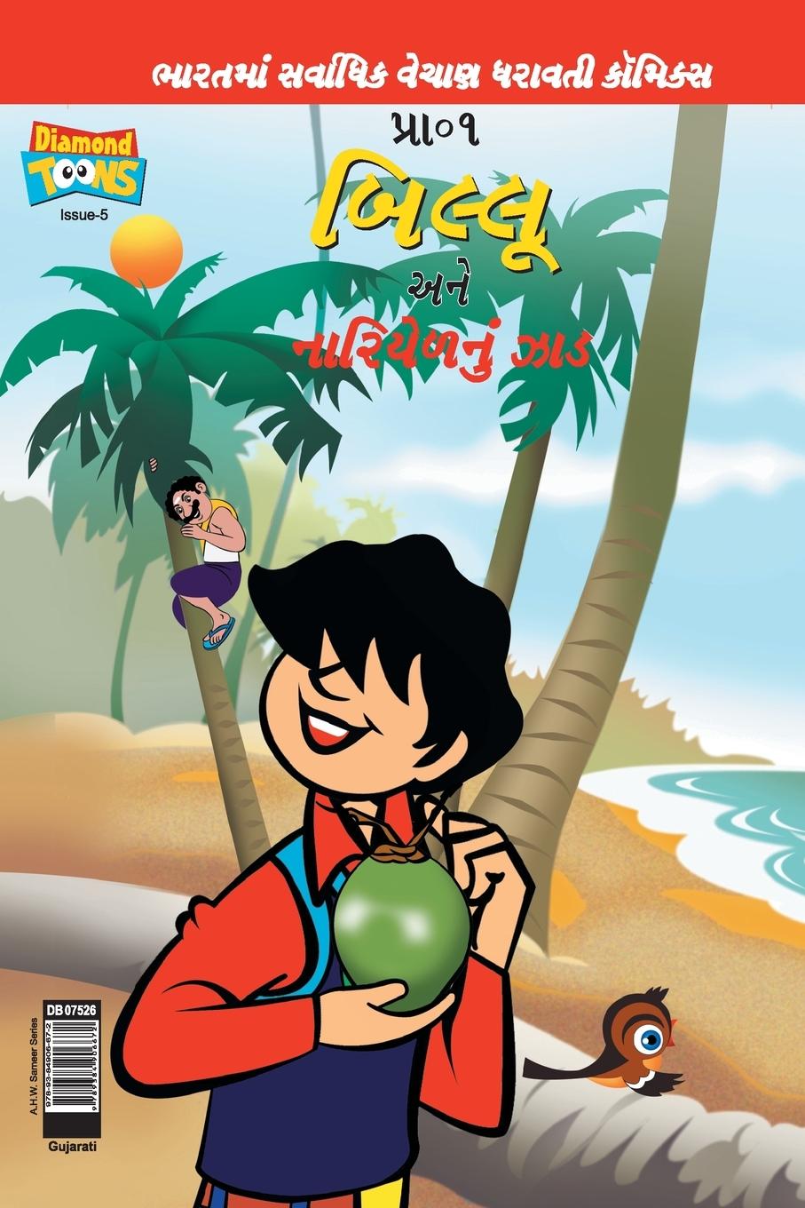 Kniha Billoo's and Coconut Tree (Gujarati) 
