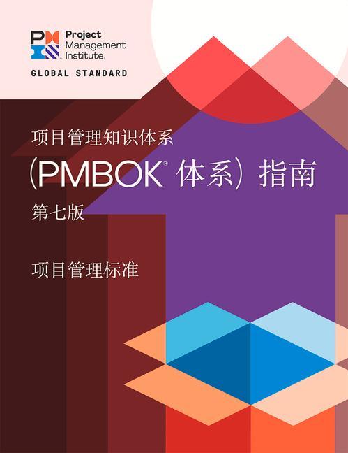 Carte Guide to the Project Management Body of Knowledge (PMBOK (R) Guide) - The Standard for Project Management (CHINESE) PROJECT MANAGEMENT I