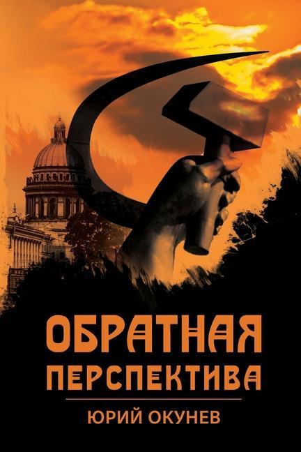 Knjiga Обратная перспектива Okunev Yuri Okunev
