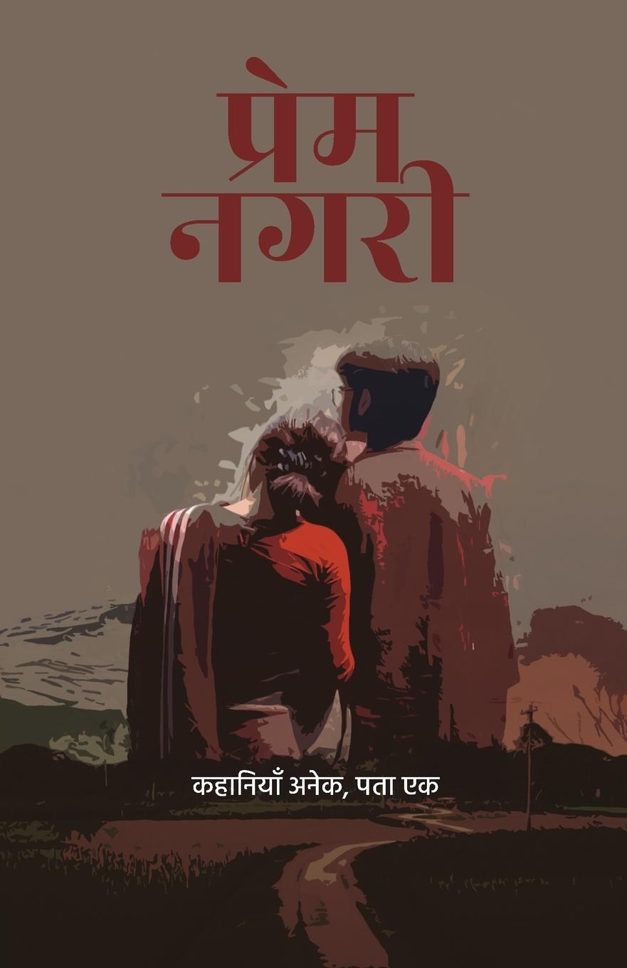 Buch Prem Nagari । प्रेम नगरी Jonwal Subhash Jonwal