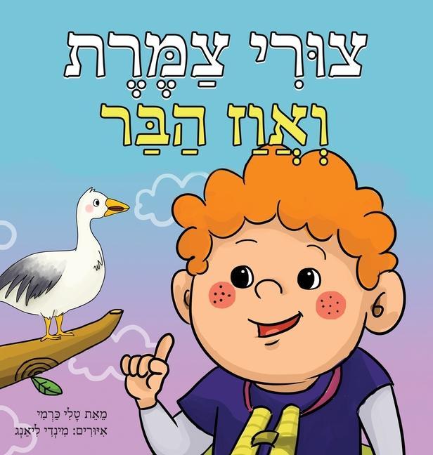 Buch צורי צמרת ואווז הבר ×›×¨×ž×™ ×˜×œ×™ ×›×¨×ž×™