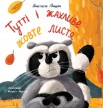 Carte Tutti and the Terrible Yellow Leaves (Ukrainian Edition) 