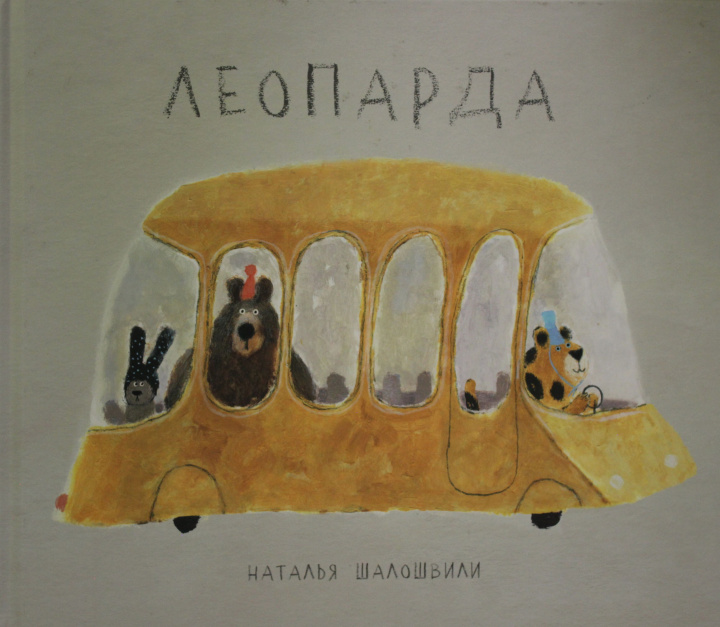 Könyv Leoparda Natalija Shaloshvili