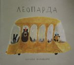 Könyv Leoparda Natalija Shaloshvili