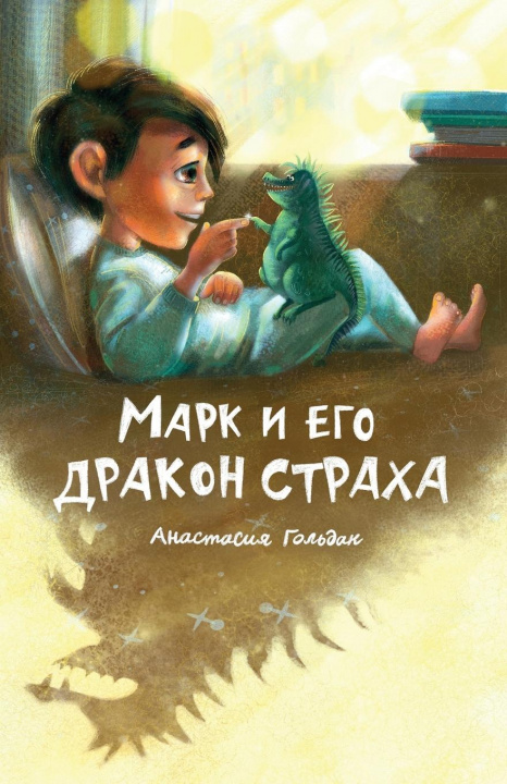 Kniha Marc and His Dragon of Fear (Russian Edition) 