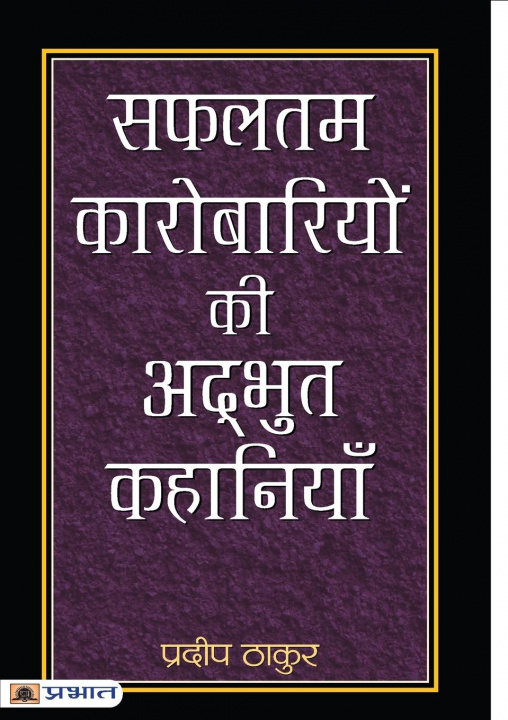 Kniha Safaltam Karobariyon Ki Adbhut Kahaniyan 